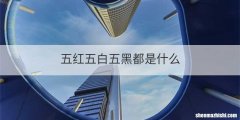 五红五白五黑都是什么