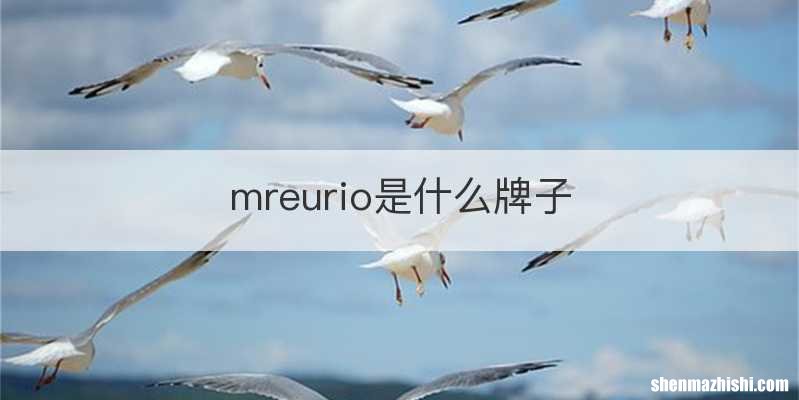 mreurio是什么牌子