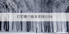 钉钉哪个版本支持iOS9