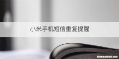 小米手机短信重复提醒