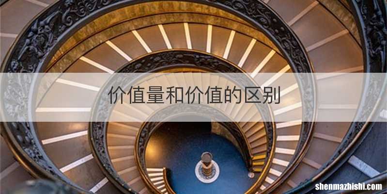 价值量和价值的区别