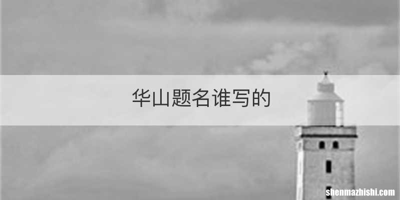 华山题名谁写的