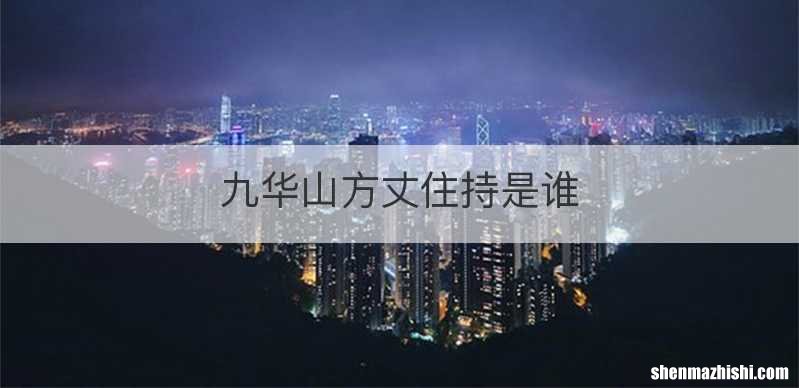 九华山方丈住持是谁