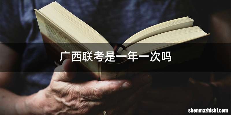 广西联考是一年一次吗