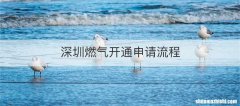 深圳燃气开通申请流程