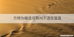 方特为啥选在荆州不选在宜昌