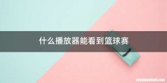 什么播放器能看到篮球赛