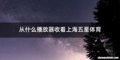 从什么播放器收看上海五星体育
