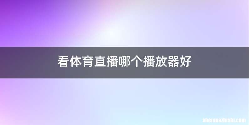 看体育直播哪个播放器好