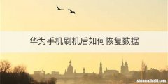 华为手机刷机后如何恢复数据