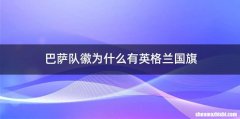巴萨队徽为什么有英格兰国旗