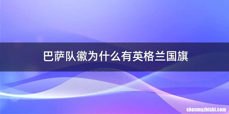 巴萨队徽为什么有英格兰国旗