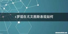 c罗现在尤文图斯表现如何