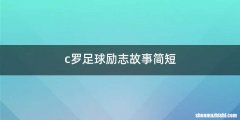 c罗足球励志故事简短