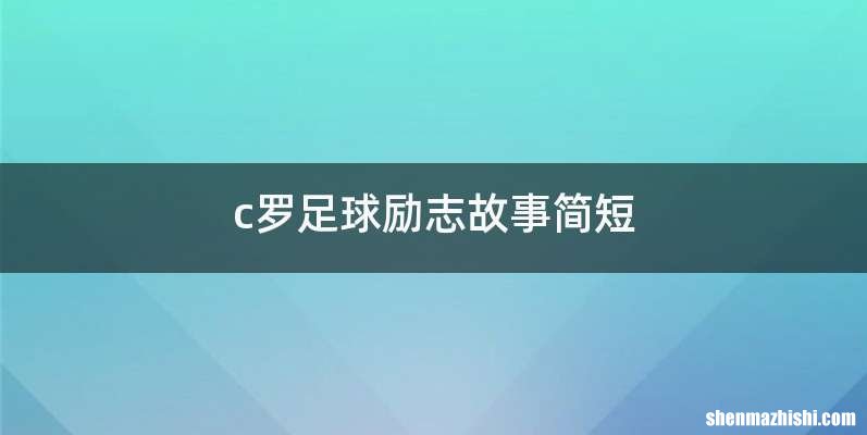 c罗足球励志故事简短