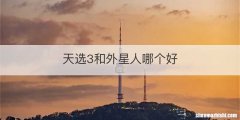 天选3和外星人哪个好