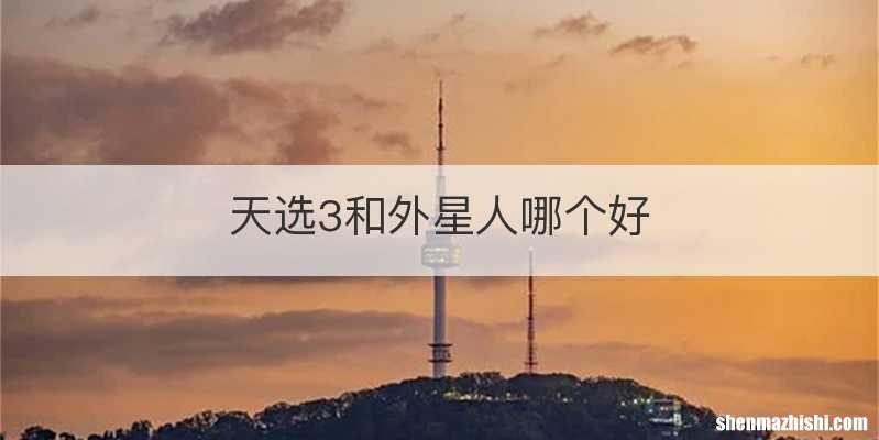 天选3和外星人哪个好