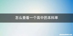 怎么查看一个高中的本科率