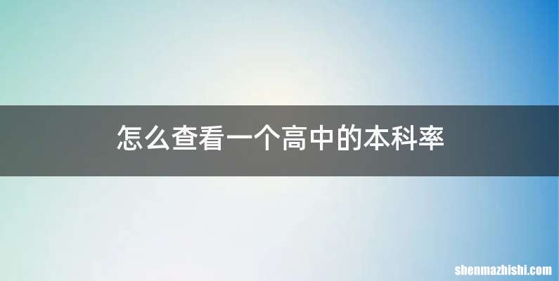 怎么查看一个高中的本科率