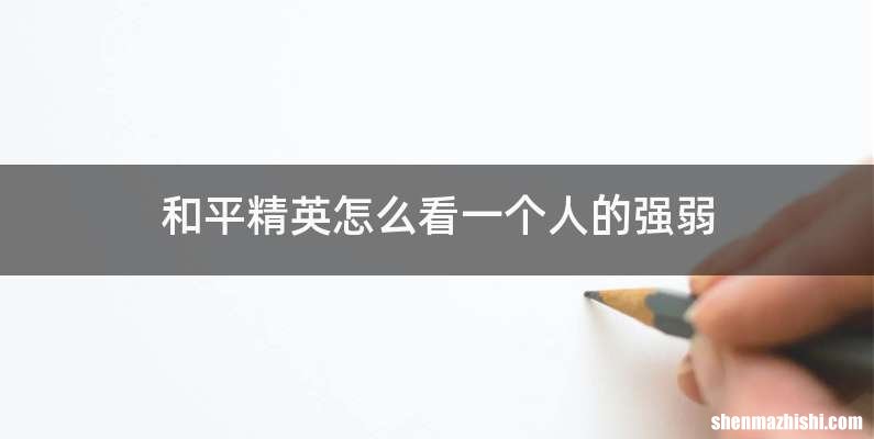 和平精英怎么看一个人的强弱
