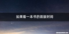 如果看一本书的首版时间