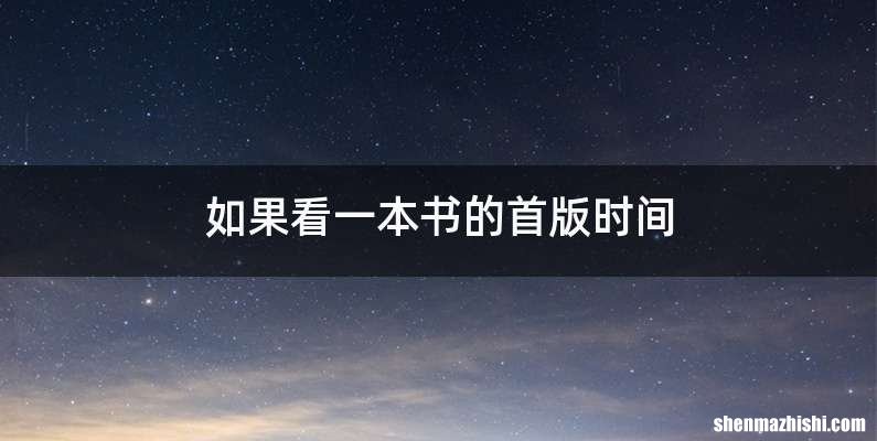 如果看一本书的首版时间