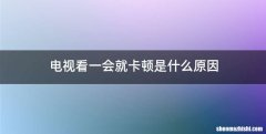 电视看一会就卡顿是什么原因