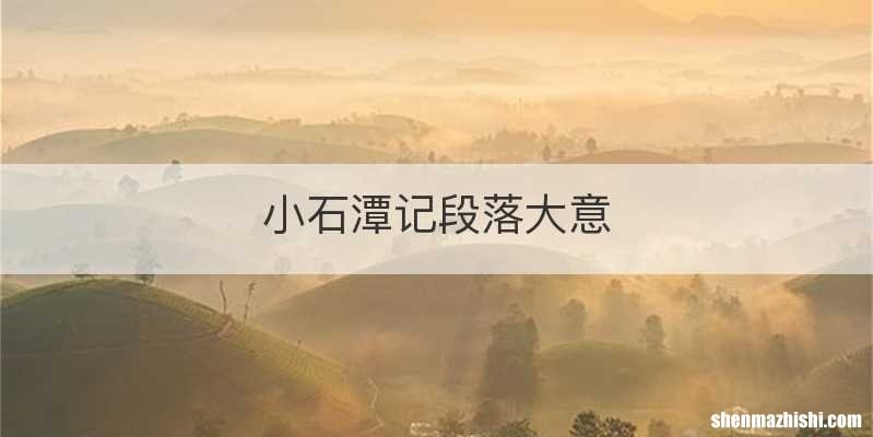 小石潭记段落大意