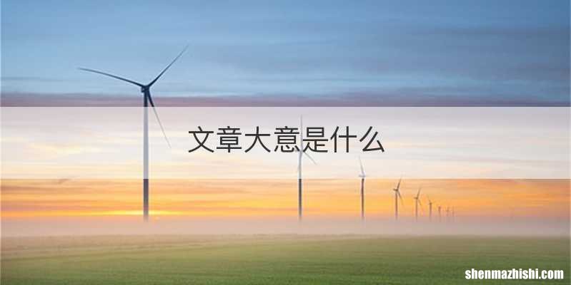 文章大意是什么