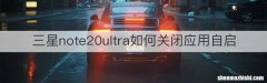 三星note20ultra如何关闭应用自启