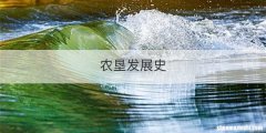 农垦发展史