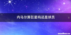 内马尔算巨星吗还是球员