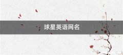 球星英语网名
