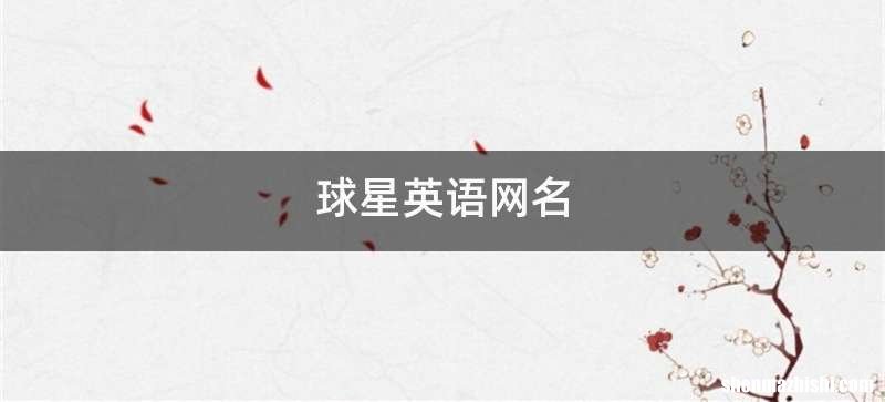 球星英语网名