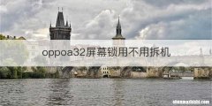 oppoa32屏幕锁用不用拆机