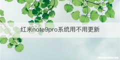 红米note9pro系统用不用更新
