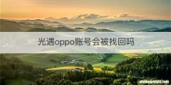 光遇oppo账号会被找回吗