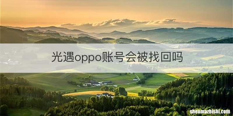 光遇oppo账号会被找回吗