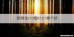 欧姆龙t10和6121哪个好