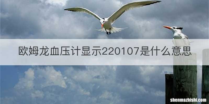 欧姆龙血压计显示220107是什么意思