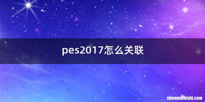 pes2017怎么关联