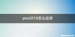 pes2018怎么拉球