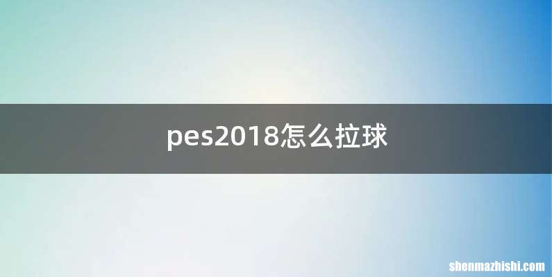 pes2018怎么拉球