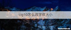 Ug10怎么改字体大小