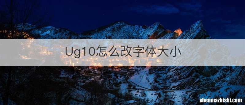 Ug10怎么改字体大小