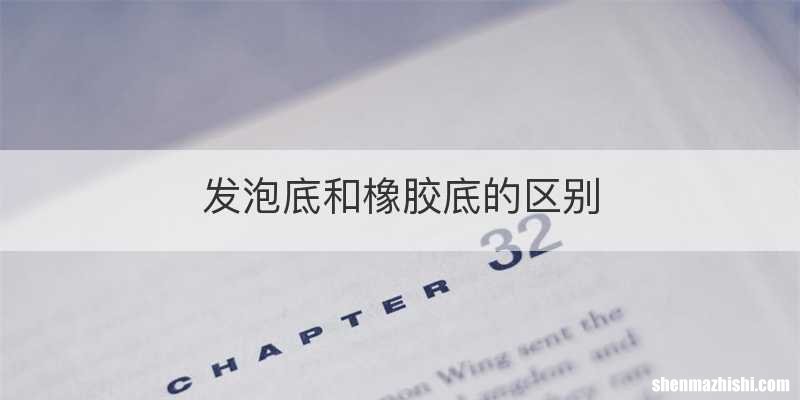 发泡底和橡胶底的区别