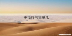 王铎行书排第几