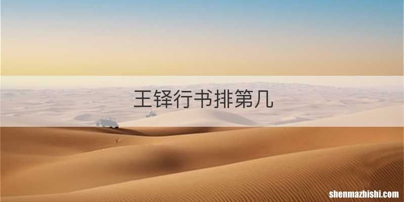 王铎行书排第几