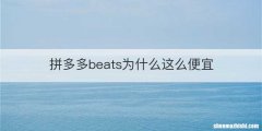 拼多多beats为什么这么便宜