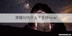 荣耀50为什么不支持hicar